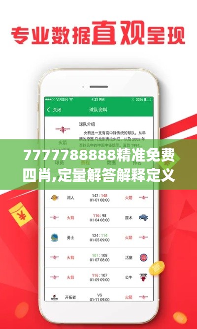 7777788888精准免费四肖,定量解答解释定义_至尊版9.811