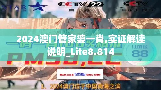 2024澳门管家婆一肖,实证解读说明_Lite8.814