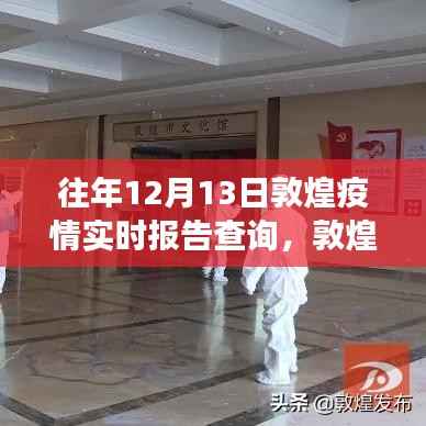 敦煌疫情实时报告与小巷深处的宝藏故事,特色小店的独特经历