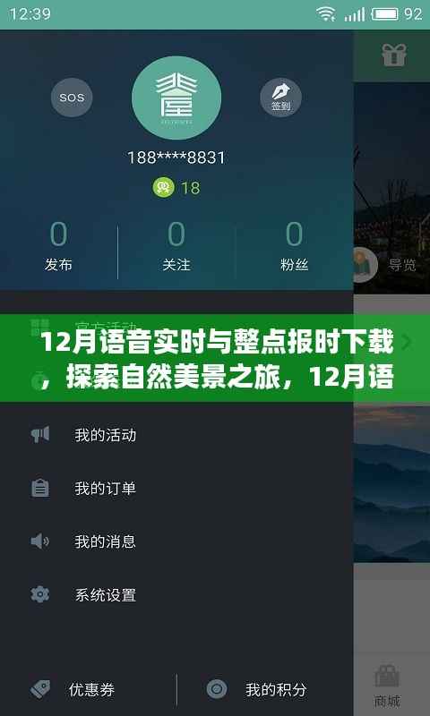 探索自然美景之旅，12月语音实时与整点报时下载，启程寻找宁静之地