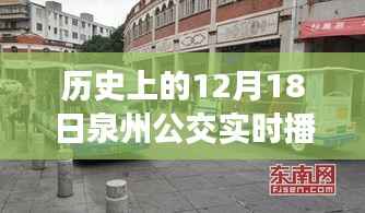 泉州公交十二月十八日实时播报纪实，历史播报回顾