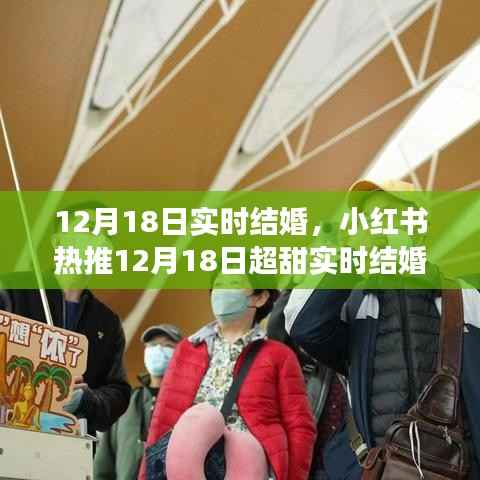 12月18日超甜实时结婚大揭秘,浪漫启程的幸福瞬间