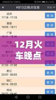 12月火车晚点实时查询产品深度评测与介绍