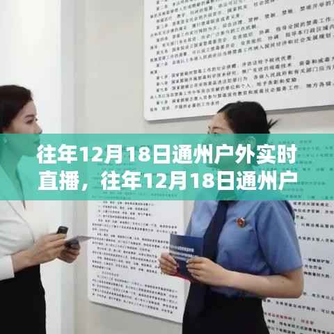 历年12月18日通州户外实时直播回顾,深度评测与精彩介绍
