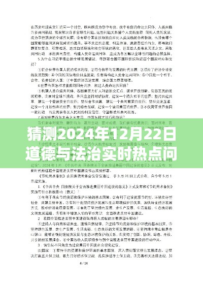 2024年12月22日道德与法治热点展望及实时问题观点论述