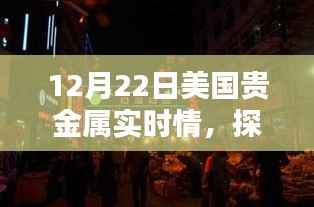 探秘巷弄之间,贵金属实时情报宝藏店(美国篇)