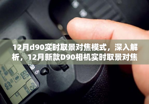 深入解析,新款D90相机实时取景对焦模式全面评测与体验