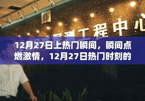 12月27日热门瞬间回顾，激情点燃的时刻与影响