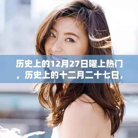 历史上的十二月二十七日，闪耀星辰上榜热门事件回顾