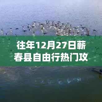 『独家揭秘』往年12月27日蕲春县自由行超火爆攻略，开启奇妙之旅！