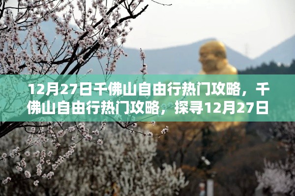 12月27日千佛山自由行攻略,探寻独特魅力与热门景点推荐