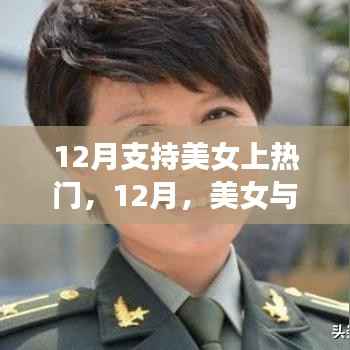 12月美女闪耀舞台,知识、自信与成就共舞热门时刻
