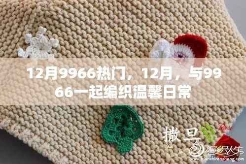 12月与9966共创温馨日常热门话题