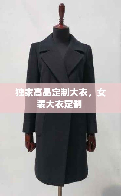 独家高品定制大衣,女装大衣定制