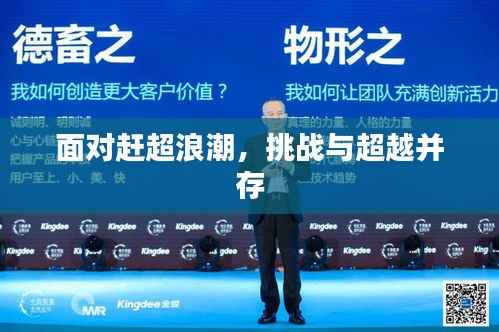 面对赶超浪潮,挑战与超越并存