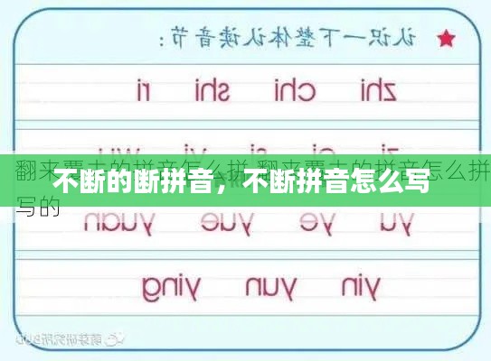 不断的断拼音,不断拼音怎么写