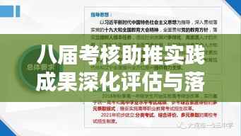 八届考核助推实践成果深化评估与落实