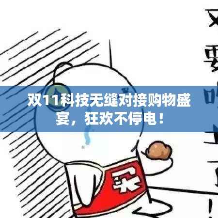 双11科技无缝对接购物盛宴,狂欢不停电!