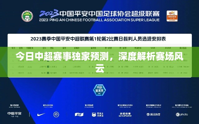 今日中超赛事独家预测,深度解析赛场风云