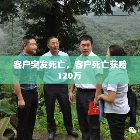 客户突发死亡,客户死亡获赔120万