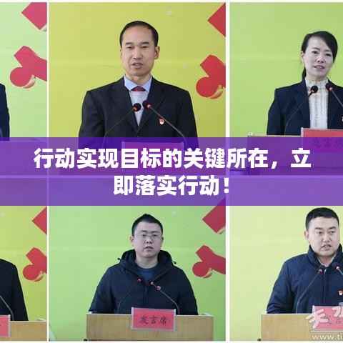 行动实现目标的关键所在,立即落实行动!