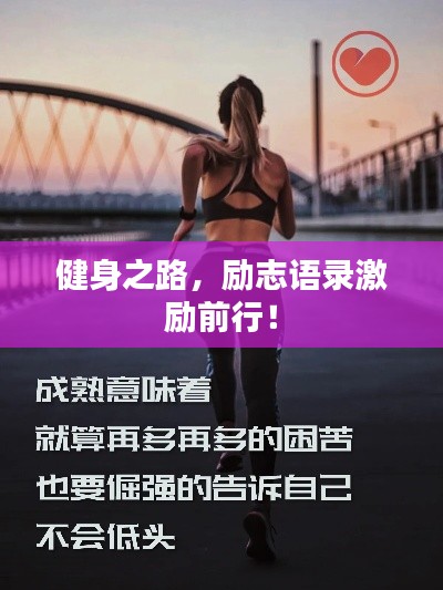 健身之路,励志语录激励前行!