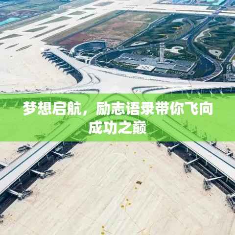梦想启航,励志语录带你飞向成功之巅