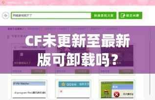 CF未更新至最新版可卸载吗?