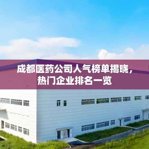 成都医药公司人气榜单揭晓,热门企业排名一览