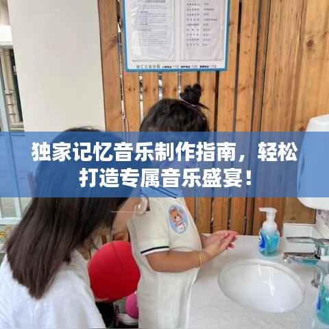 独家记忆音乐制作指南,轻松打造专属音乐盛宴!