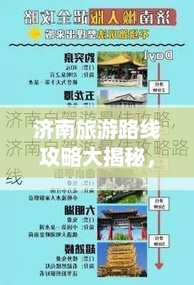 济南旅游路线攻略大揭秘,最新探索泉城之美之旅