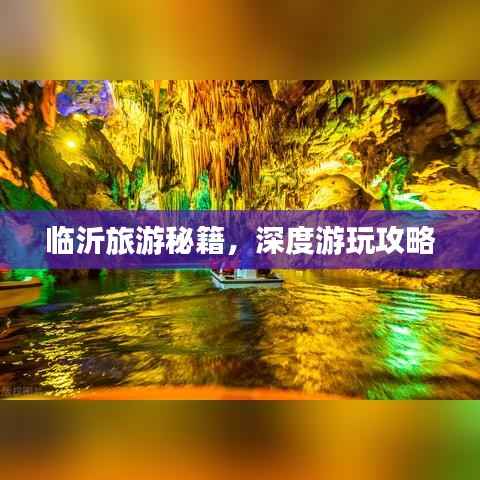 临沂旅游秘籍,深度游玩攻略