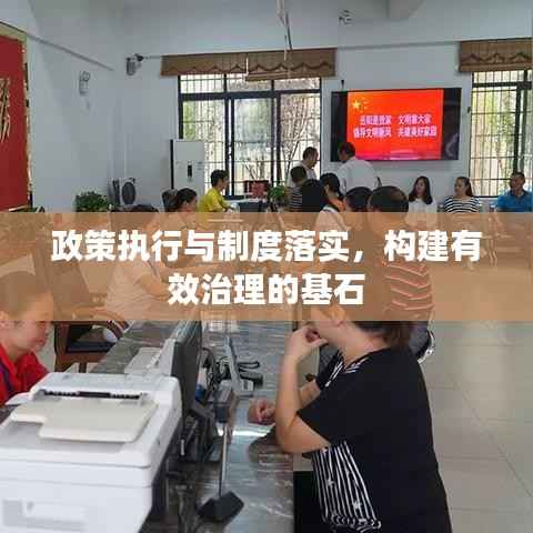 政策执行与制度落实,构建有效治理的基石