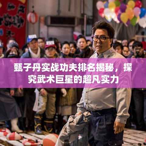 甄子丹实战功夫排名揭秘,探究武术巨星的超凡实力