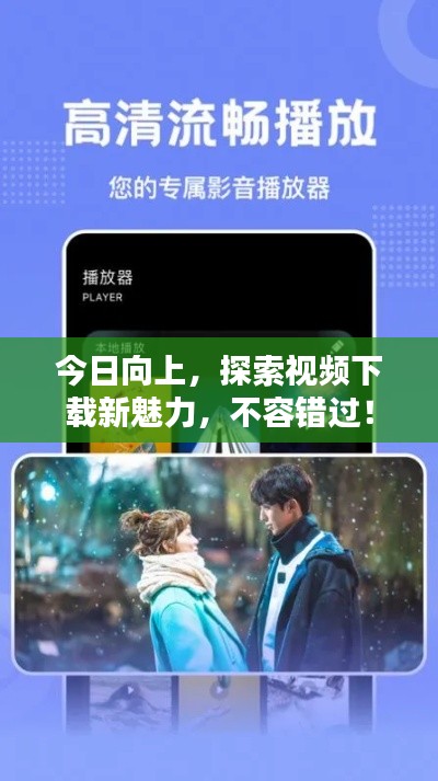 今日向上,探索视频下载新魅力,不容错过!