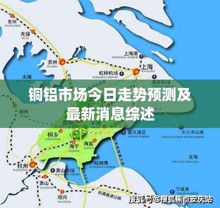 铜铝市场今日走势预测及最新消息综述