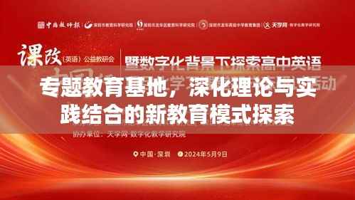 专题教育基地，深化理论与实践结合的新教育模式探索