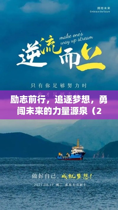 励志前行，追逐梦想，勇闯未来的力量源泉（2028年励志语录）