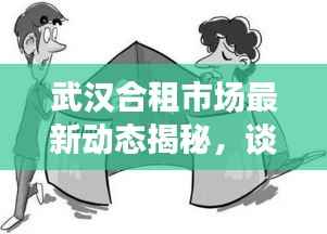武汉合租市场最新动态揭秘,谈价技巧与租房攻略分享