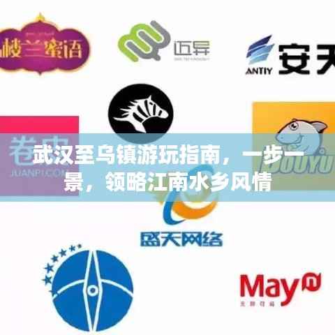 武汉至乌镇游玩指南，一步一景，领略江南水乡风情