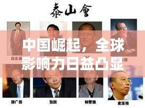 中国崛起,全球影响力日益凸显的东方巨人