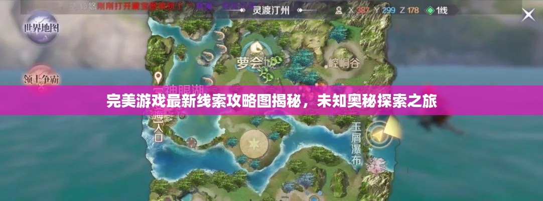 完美游戏最新线索攻略图揭秘，未知奥秘探索之旅