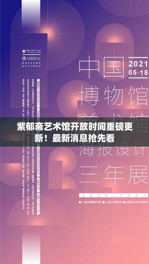 紫郁斋艺术馆开放时间重磅更新！最新消息抢先看