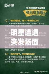 明星遭遇突发场面,应对之道与公众形象打造策略