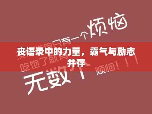 丧语录中的力量,霸气与励志并存