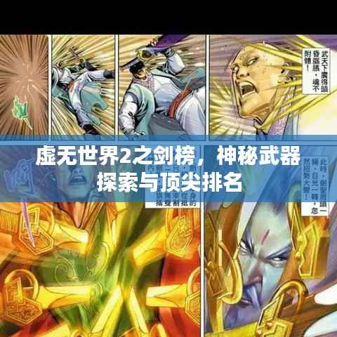 虚无世界2之剑榜，神秘武器探索与顶尖排名