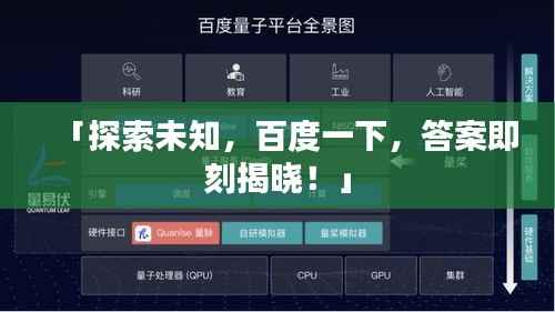 「探索未知，百度一下，答案即刻揭晓！」