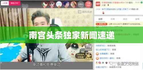 南宫头条独家新闻速递