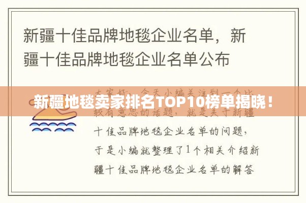 新疆地毯卖家排名TOP10榜单揭晓！