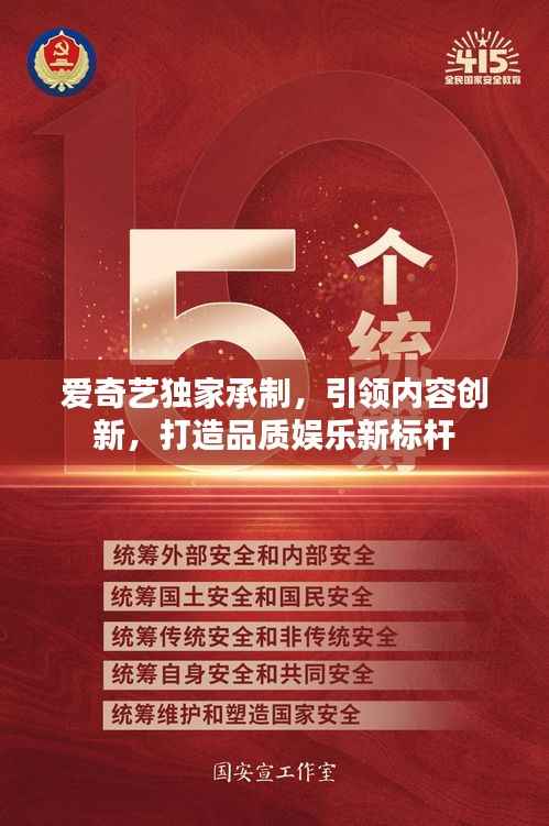 爱奇艺独家承制，引领内容创新，打造品质娱乐新标杆